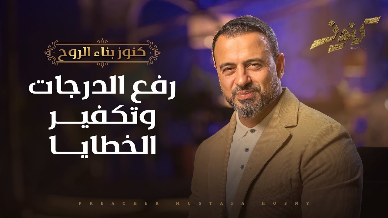 سر المدد والقدرة على تخطي الصعاب - مصطفى حسني