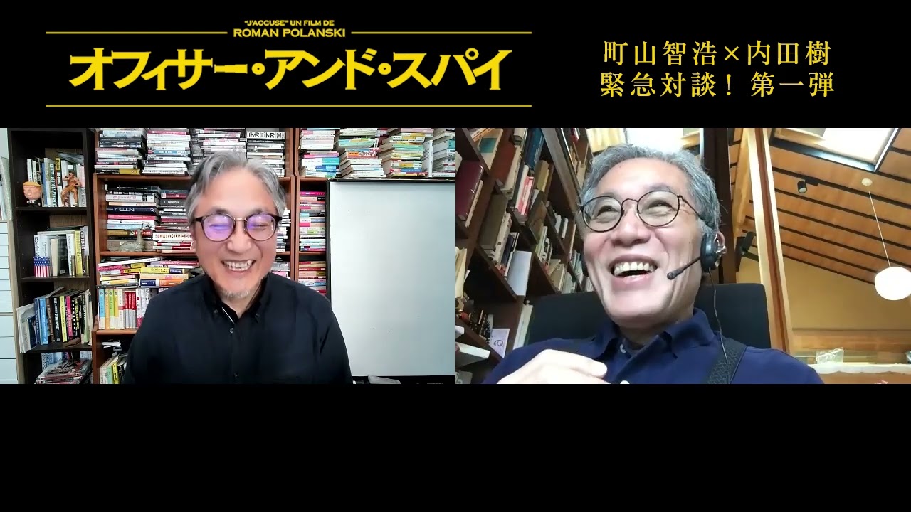 絶賛公開中『オフィサー・アンド・スパイ』　【内田樹×町山智浩】白熱対談！_第1弾（全3回）ポランスキー過去作からドレフュス事件が起きた19世紀フランスの政治状況など徹底深掘り！！