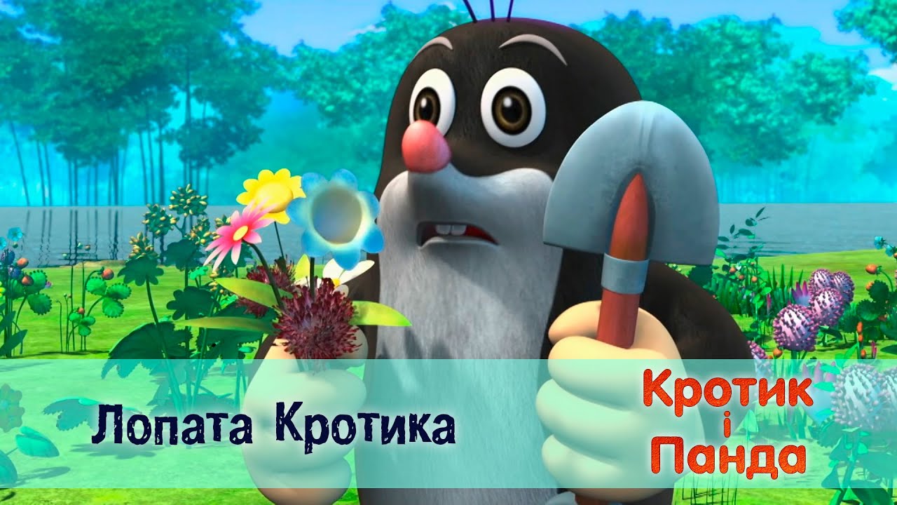 Кротик і Панда - Серія 34. Лопата Кротика - Розвиваючий мультфільм для дітей