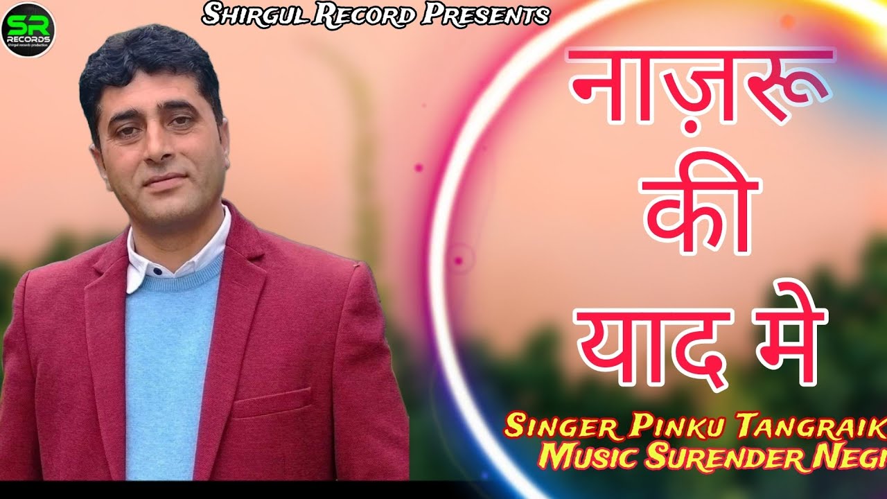 नाज़रू की याद मे //SINGER PINKU TANGRAIK// MUSIC SURENDER NEGI//SHIRUL RECORDS PRESENTS