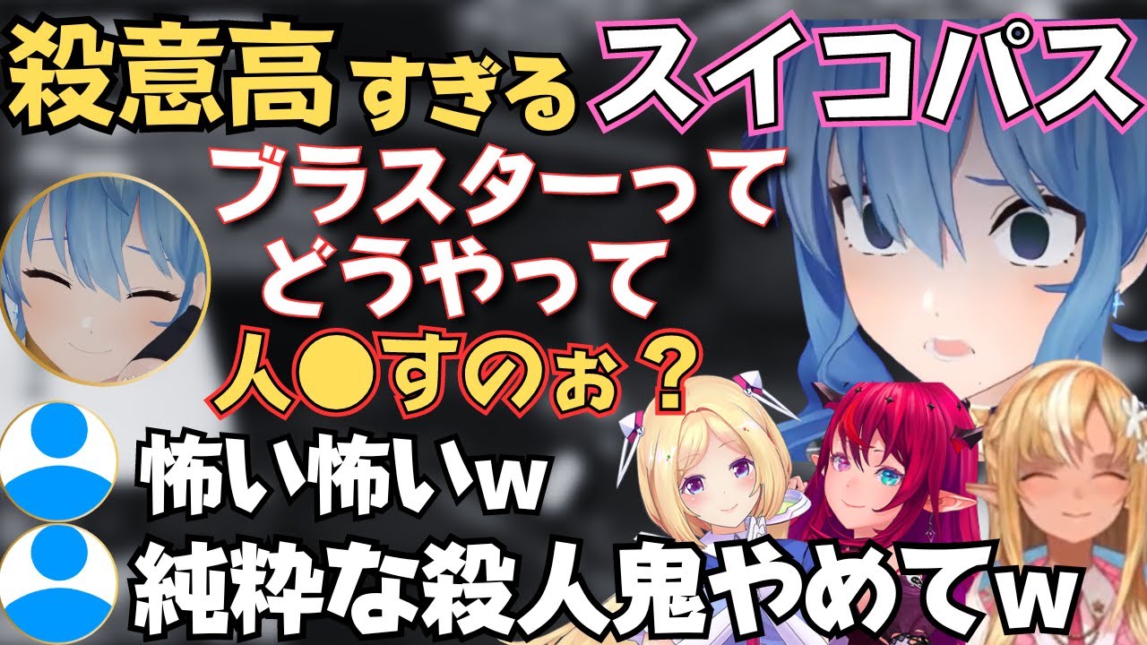 スプラでサイコパスを発揮するすいちゃんが面白すぎたw【星街すいせい 切り抜き／スイコパス／不知火フレア／アキロゼ／IRyS／スプラトゥーン3／ホロライブ】