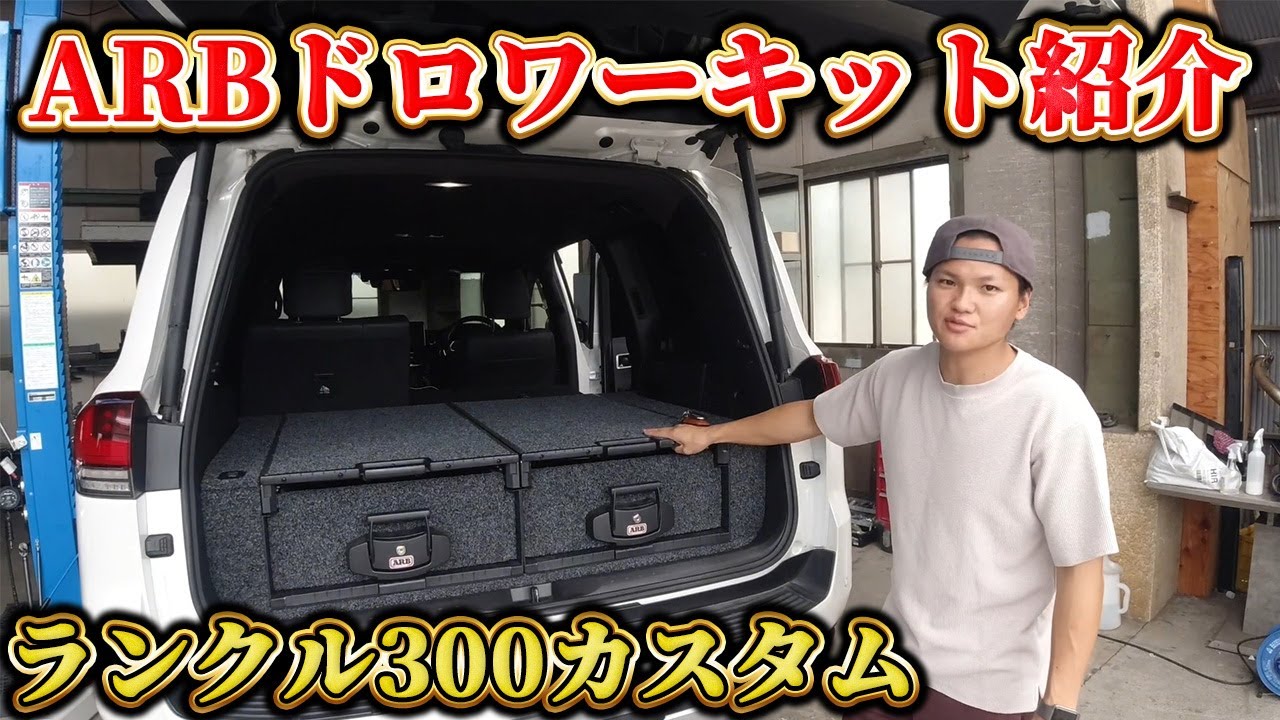 【ランクル300カスタム】収納激変！ARBドロワーキットを取り付けたら便利すぎた！