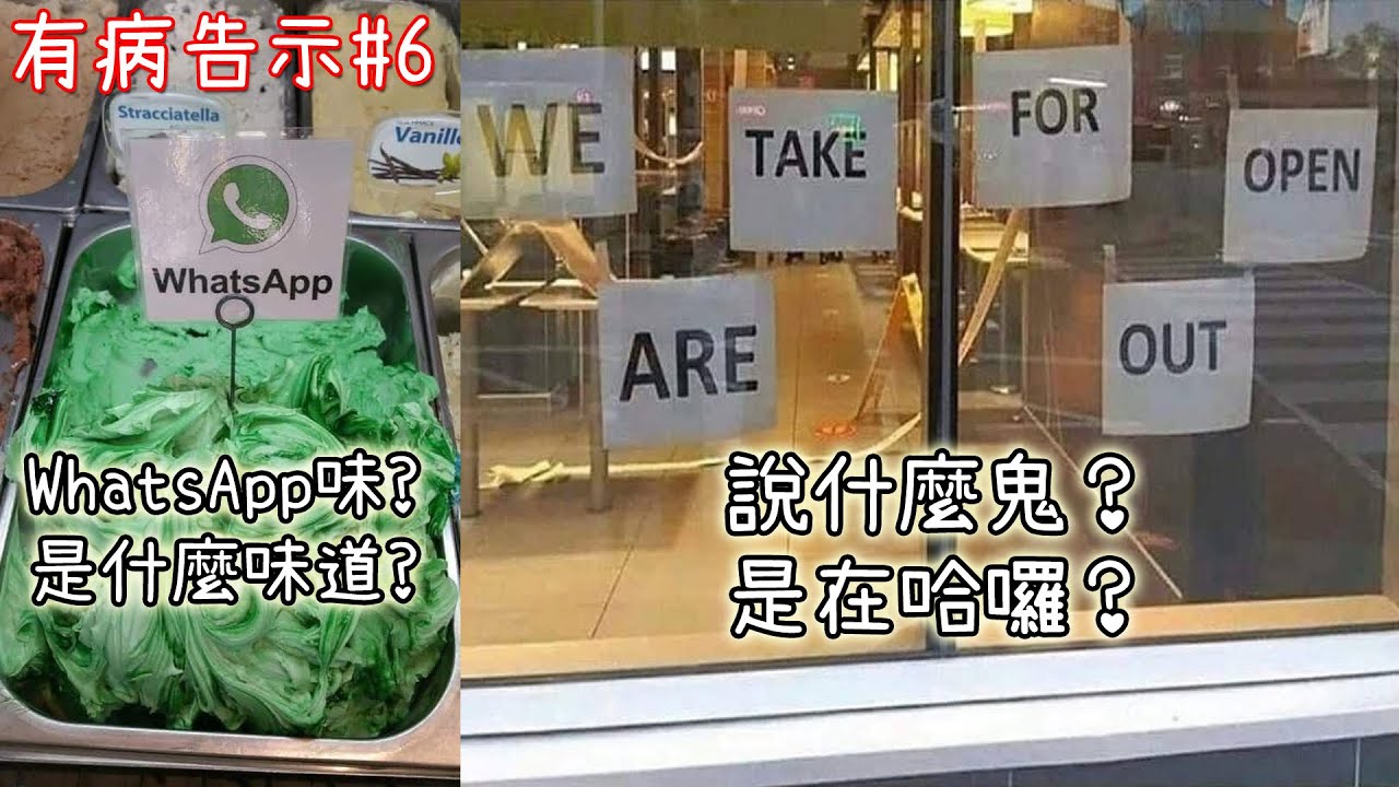 各種「你沒看懂 與我無關！」的告示【奇怪告示EP6】