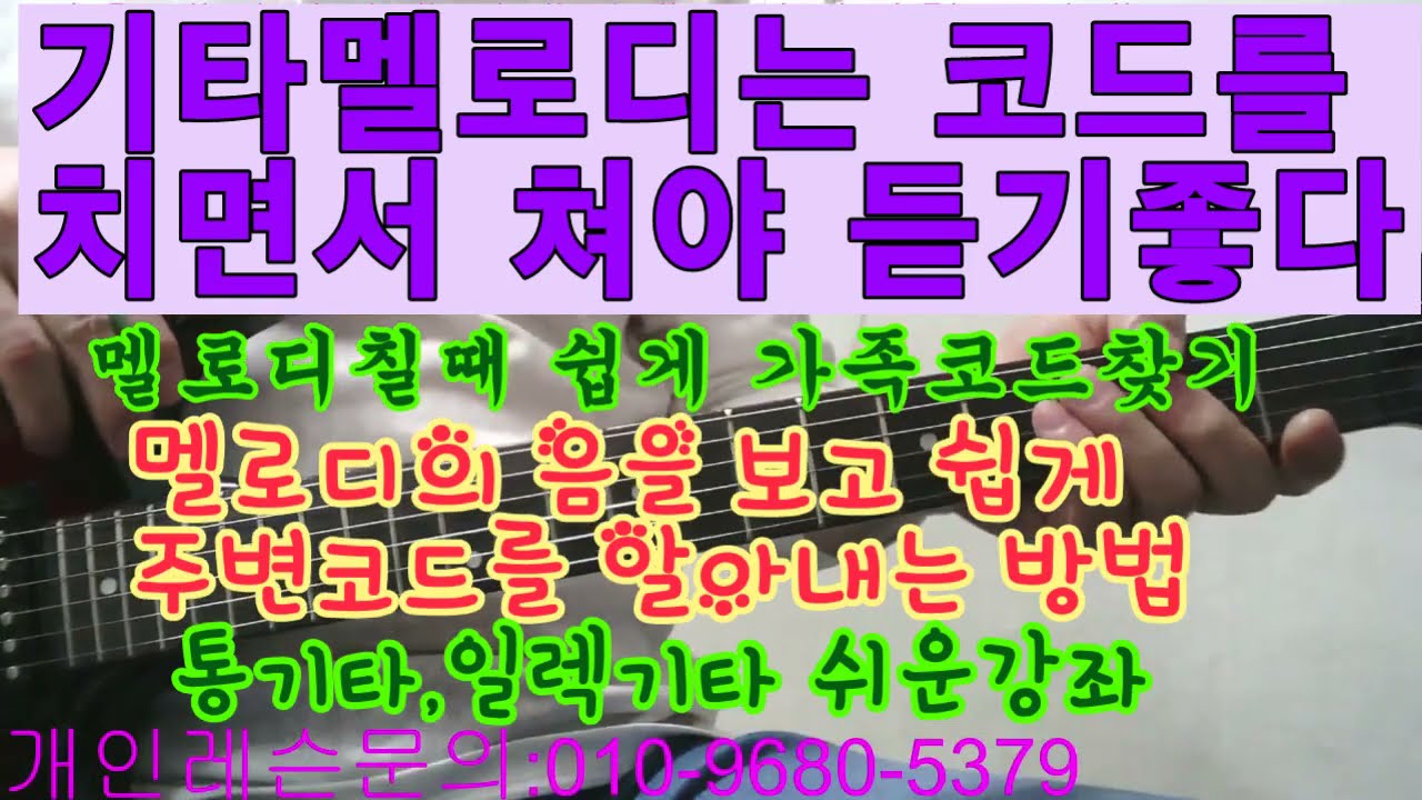 기타멜로디치면서 주변코드(가족코드)악보안보고 찾는 방법. 통기타,일렉기타 쉬운강좌.