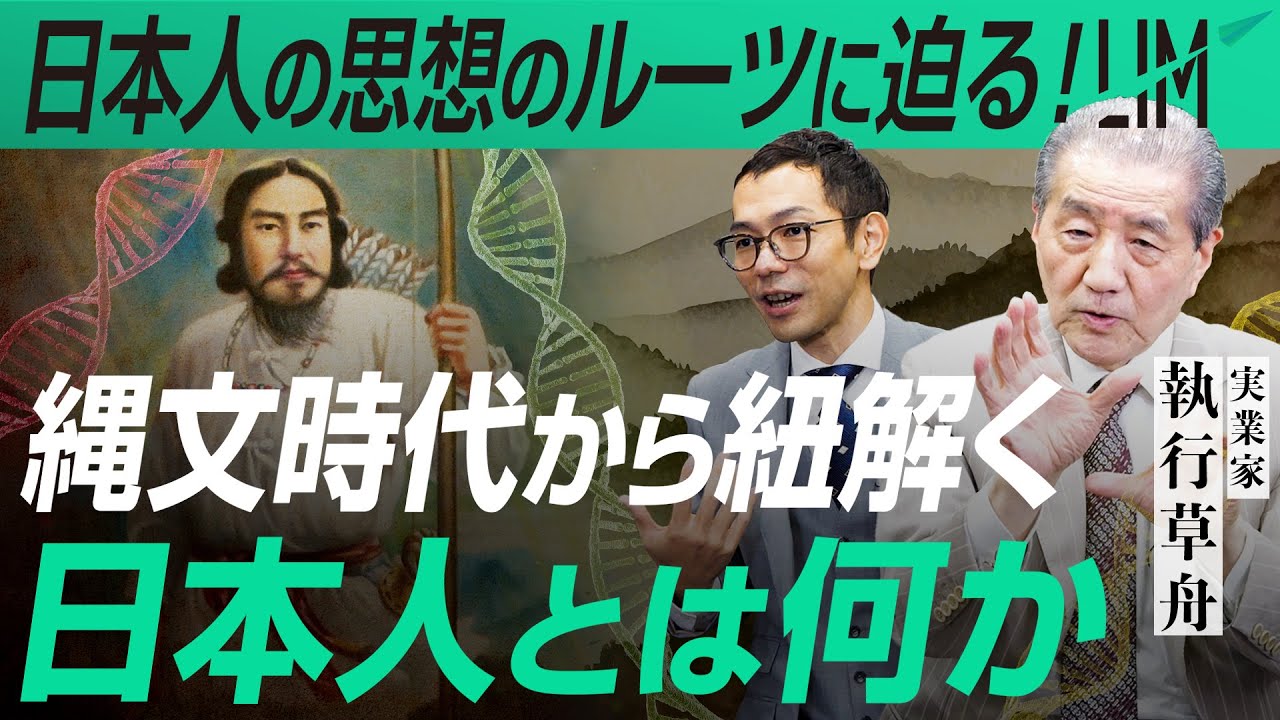 【縄文時代から紐解く】日本人とは、日本人らしさとは何か｜小田真嘉×執行草舟