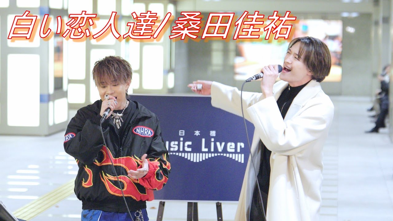 【歌うま】海蔵亮太･中村悠太『白い恋人達/桑田佳祐』 路上ライブ（日本橋 MUSIC LIVER）