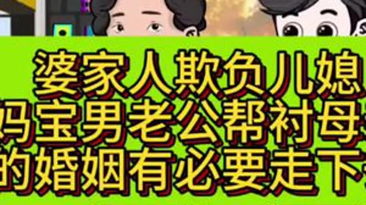 婆家人欺负儿媳妈宝男老公帮衬母亲这样的婚姻有必要走下去吗？
