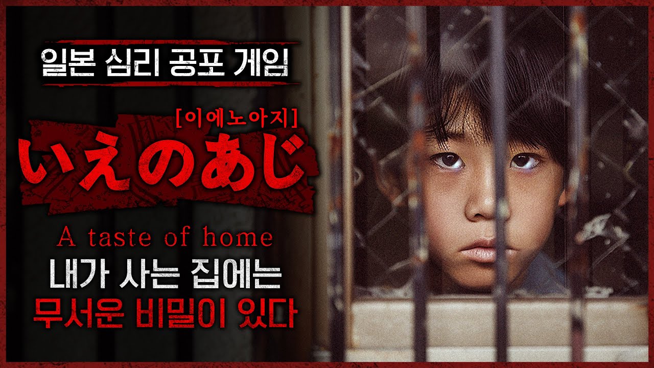 마음대로 밖을 나가지 못하는 소년 (공포게임/A taste of home)