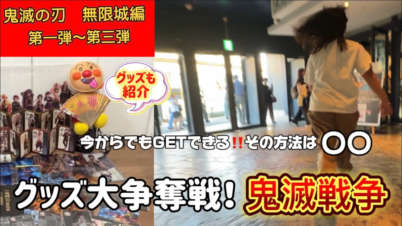 【鬼滅の刃　無限城編】劇場グッズ第1〜第3弾大紹介！