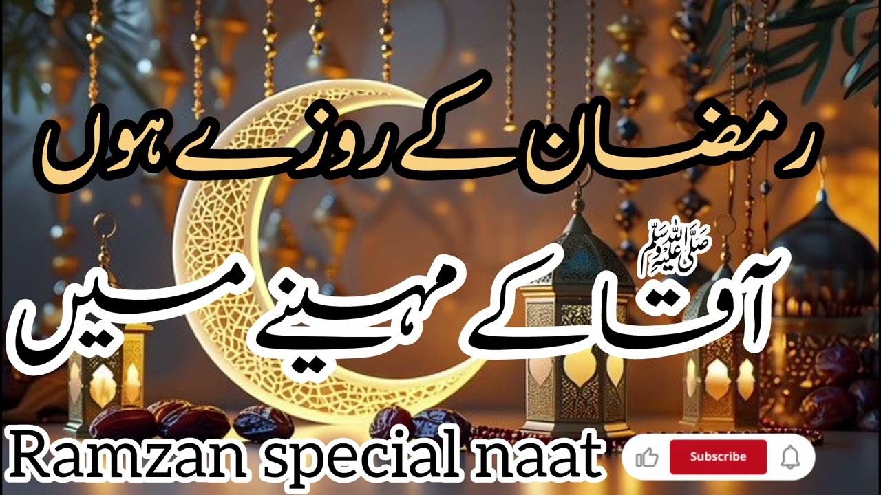 رمضان کی سب سے پیاری نعت 2026 | Beautiful Ramzan Naat|Ramzan K rozy hon aqa K mahiny me 