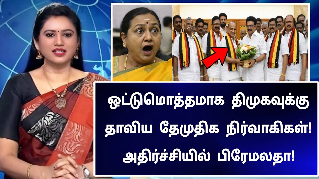 🔴 LIVE:  இனி பிரேமலதாவை நம்பி பிரயோஜனம் இல்லை! திமுகவுக்கு தாவிய தேமுதிக நிர்வாகிகள்!