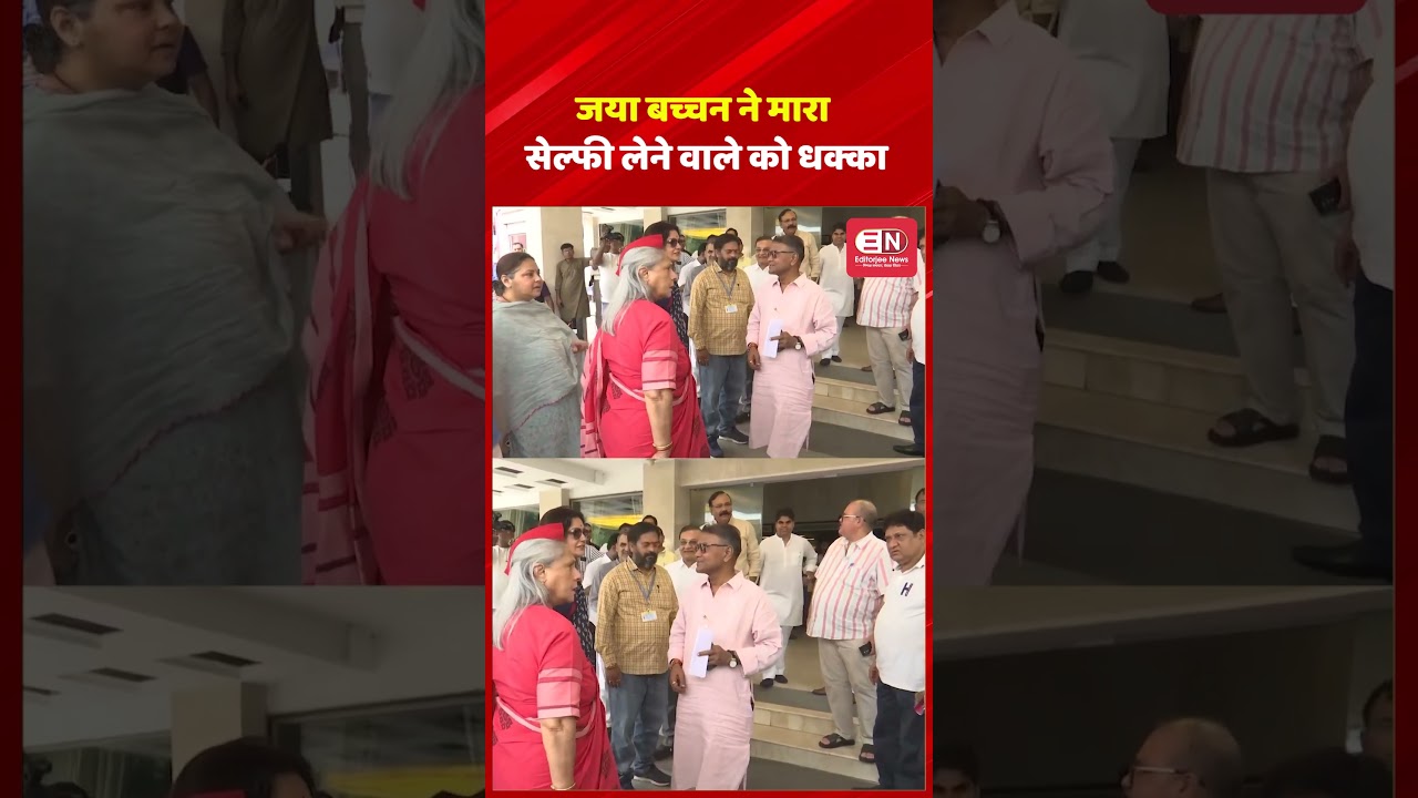 जया बच्चन ने मारा सेल्फी लेने वाले को धक्का...
