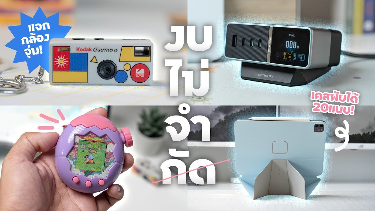 แกดเจ็ตเจ๋งๆ งบ”ไม่จำกัด” EP.2 + Giveaway ท้ายคลิป!
