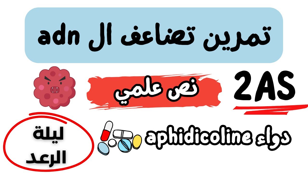 تمرين تضاعف ال ADN😃🔥+ نص علمي✅ بفكرة دواء أفيديكولين😺مقترح للإختبار🤩🤩
