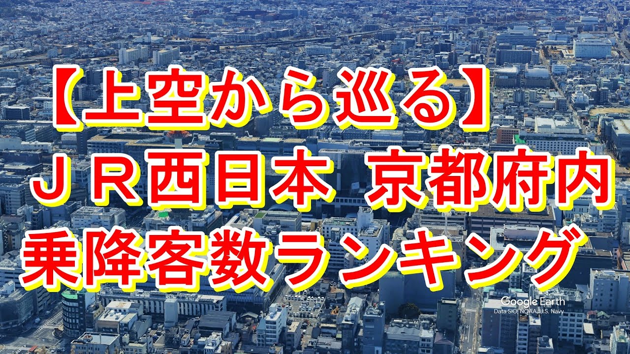【上空から巡る】JR西日本 京都府内の駅乗降客数ランキング【Google Earth Studio】