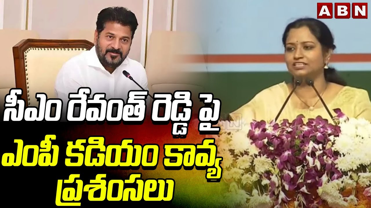 సీఎం రేవంత్ రెడ్డి పై ఎంపీ కడియం కావ్య ప్రశంసలు | Kadiyam Kavya Great Comments On CM Revanth Reddy