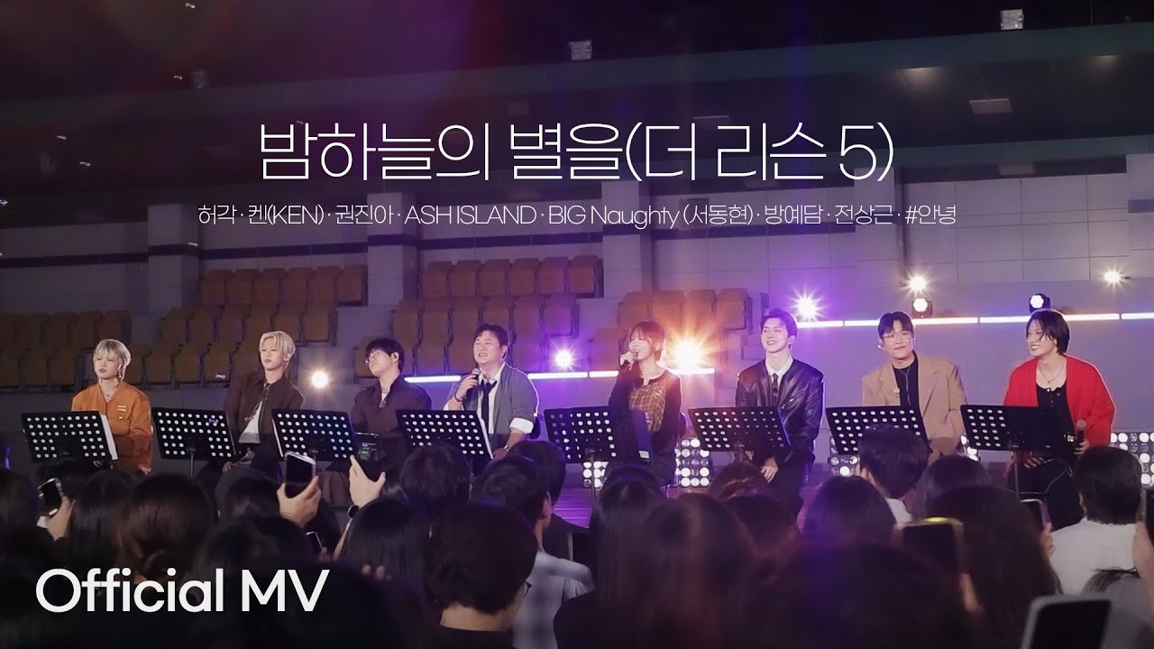 [Official MV] '밤하늘의 별을(더 리슨 5)' 허각, 켄(KEN), 권진아, ASH ISLAND, BIG Naughty (서동현), 방예담, 전상근, #안녕
