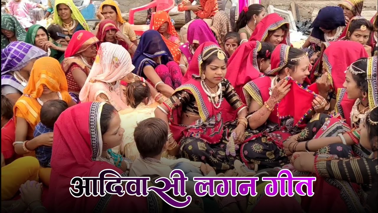 आदिवासी लगन दुल्हन गीत 2023 Aadivasi Lagan Git 2023 #aadivasi #aadivasilaganvideo