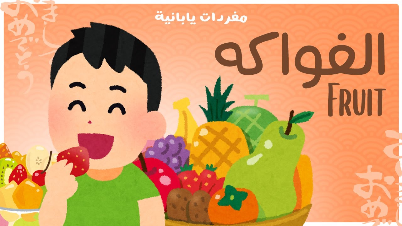 الفواكه - Fruit - مفردات يابانية