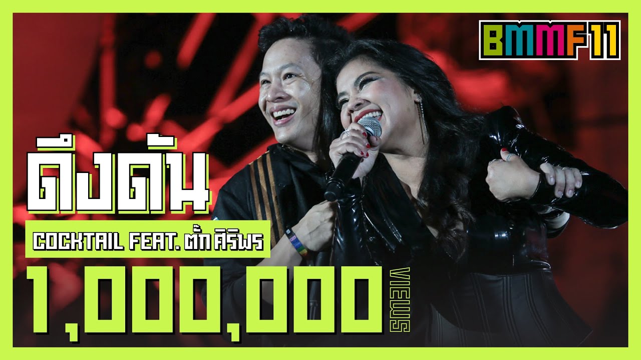 ดึงดัน - COCKTAIL Feat.ตั๊ก ศิริพร  (Live at Big Mountain Music Festival 11)