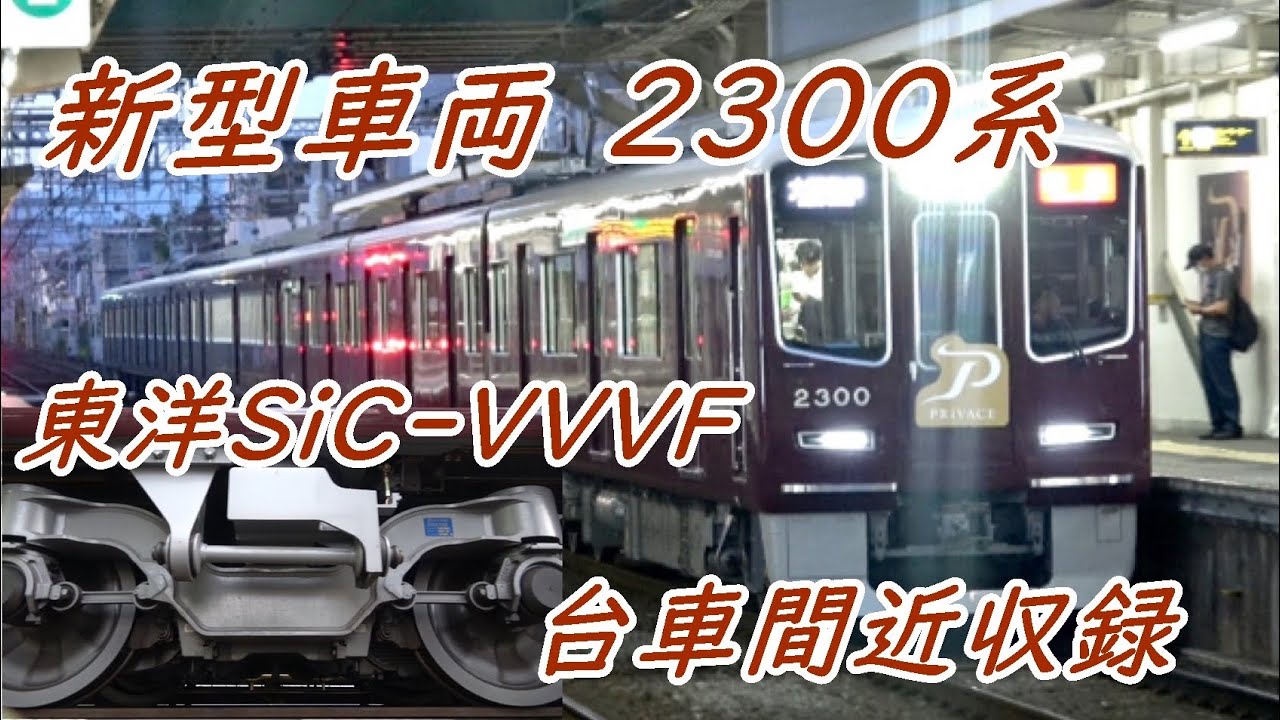 【新型車両】阪急京都線2300系 東洋ハイブリッドSiC適応IGBT-VVVFサウンド〔4K〕