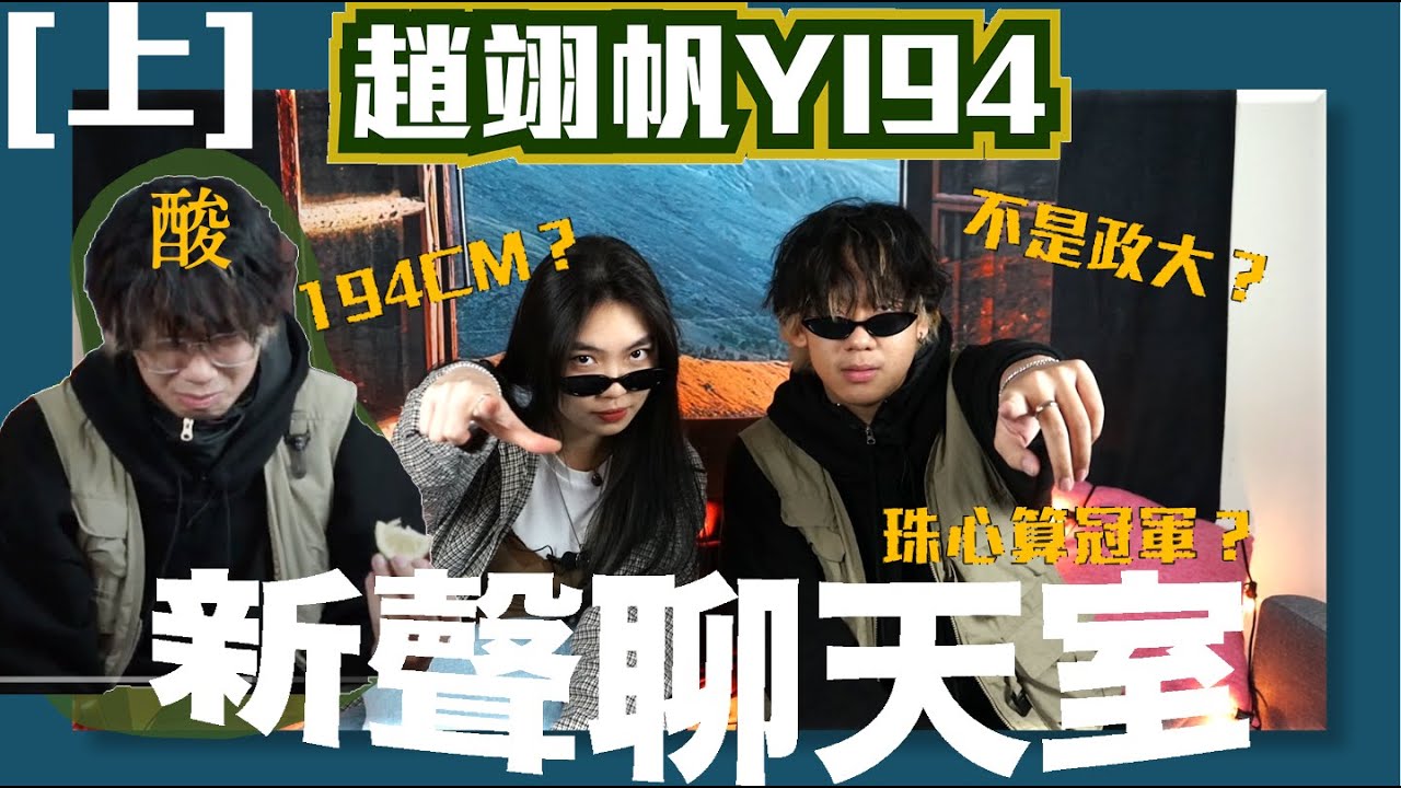 【新聲聊天室】ep.2（上集）最會暈船的饒舌歌手 妳也暈了嗎？｜沙漠中的雪人——趙翊帆yi94