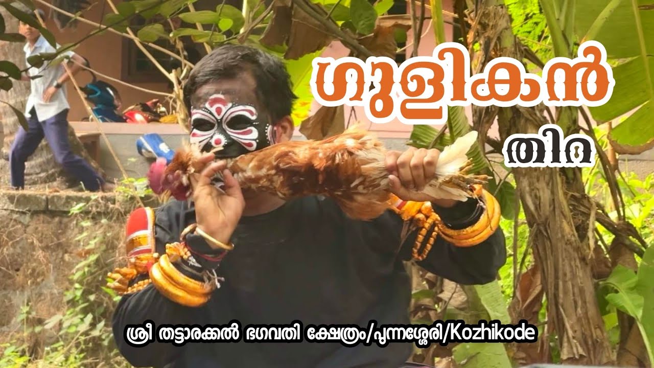 Gulikan thira/trending video/Thirayattam Kerala/thattarakal Bhagavathi kshethram/thiramaholsavam