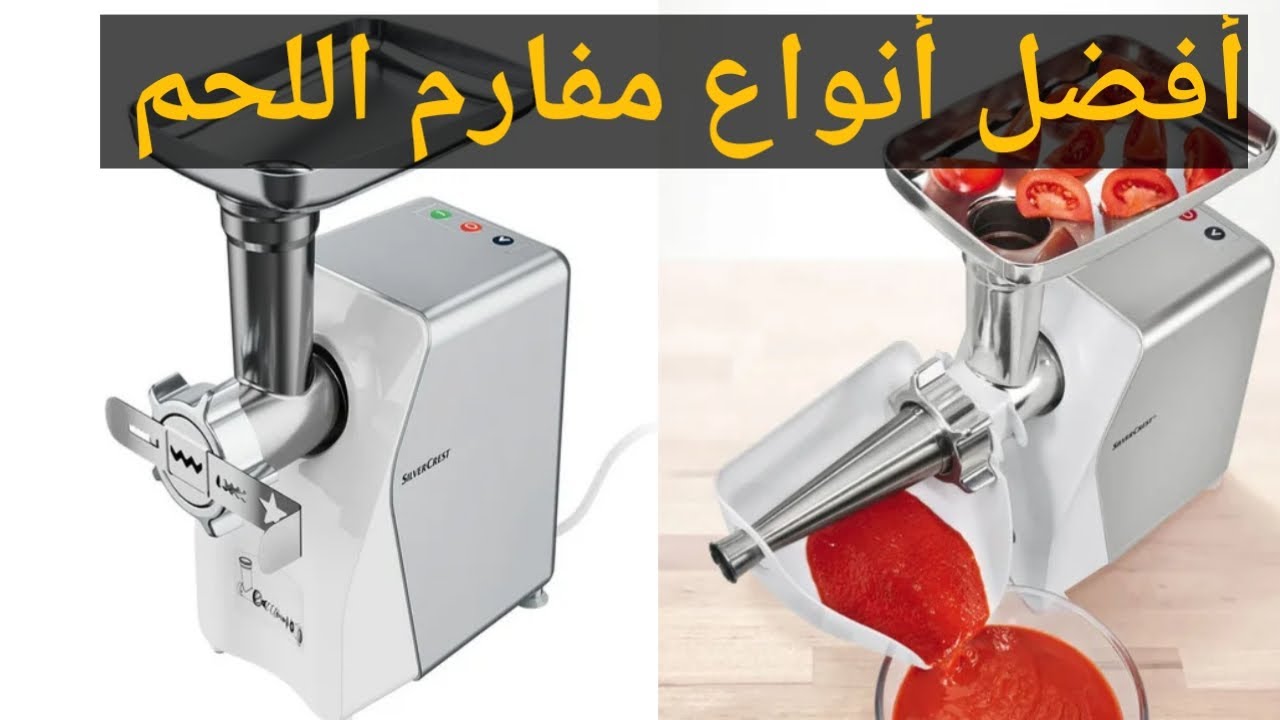 افضل انواع مفارم اللحم / مفرمة اللحم/مفرمة اللحمة / افضل أنواع مفارم اللحم من شركة SILVER CREST