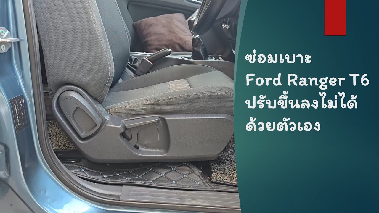 ซ่อมเบาะ Ford Ranger T6 ปรับขึ้นลงไม่ได้ ด้วยตัวเอง