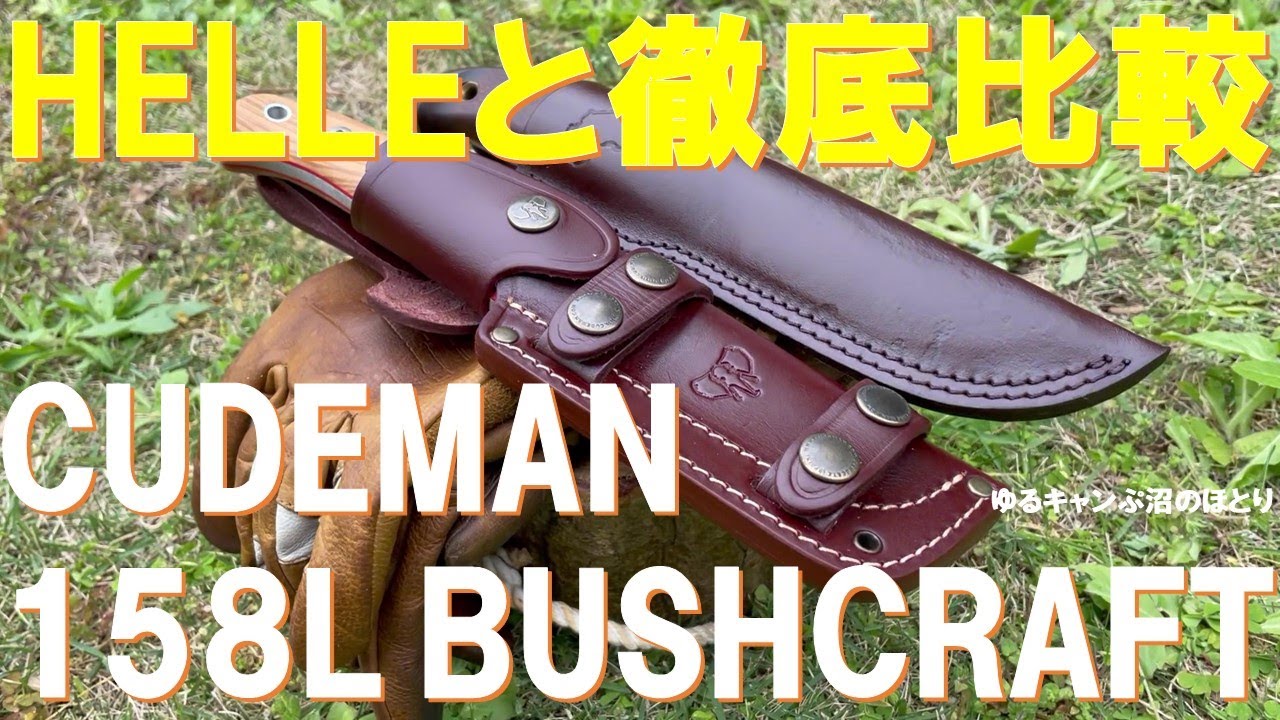 【芸人キャンパーナイフ対決‼】バイキング西村さんのCUDEMAN158L ENT BUSHCRAFT KNIFE vs ピン芸人ヒロシさんのHELLE DIDIGALGALU‼