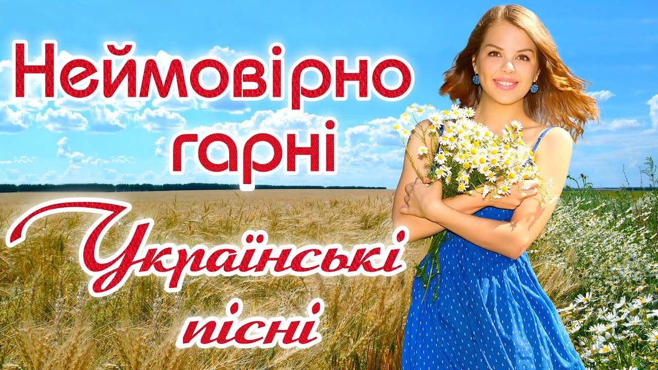 Неймовірно гарні українські пісні.  Нові, сучасні, українські естрадні пісні.