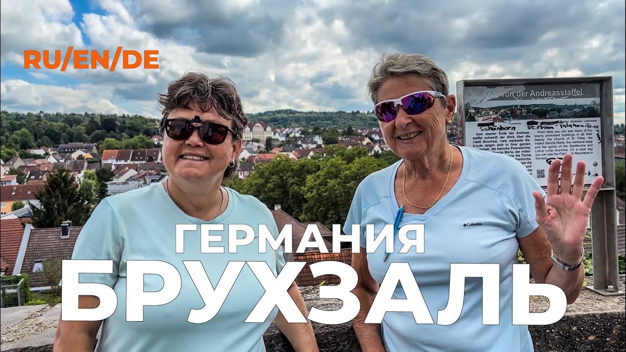 БРУХЗАЛЬ, ГЕРМАНИЯ - какие тайны скрыты в этом загадочном уголке?