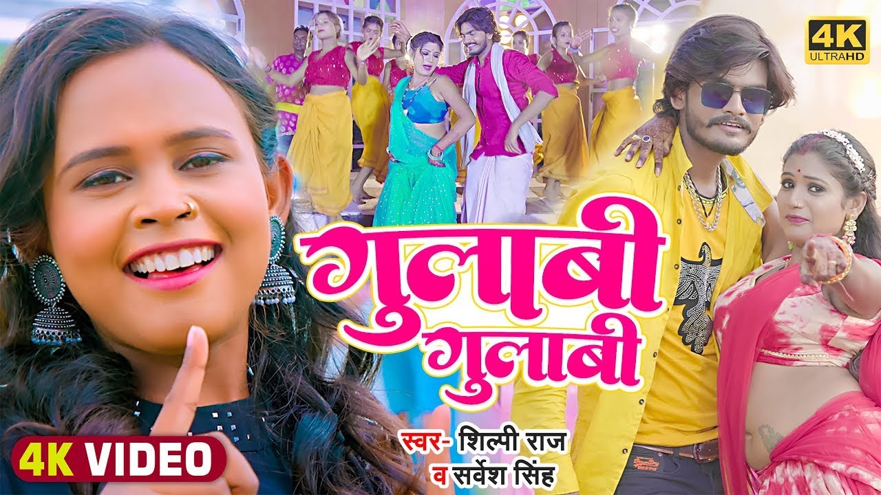 #Video | #शिल्पी_राज | #Rani | गुलाबी गुलाबी | #Sarvesh Singh, #Shilpi Raj | Bhojpuri Dehati Song