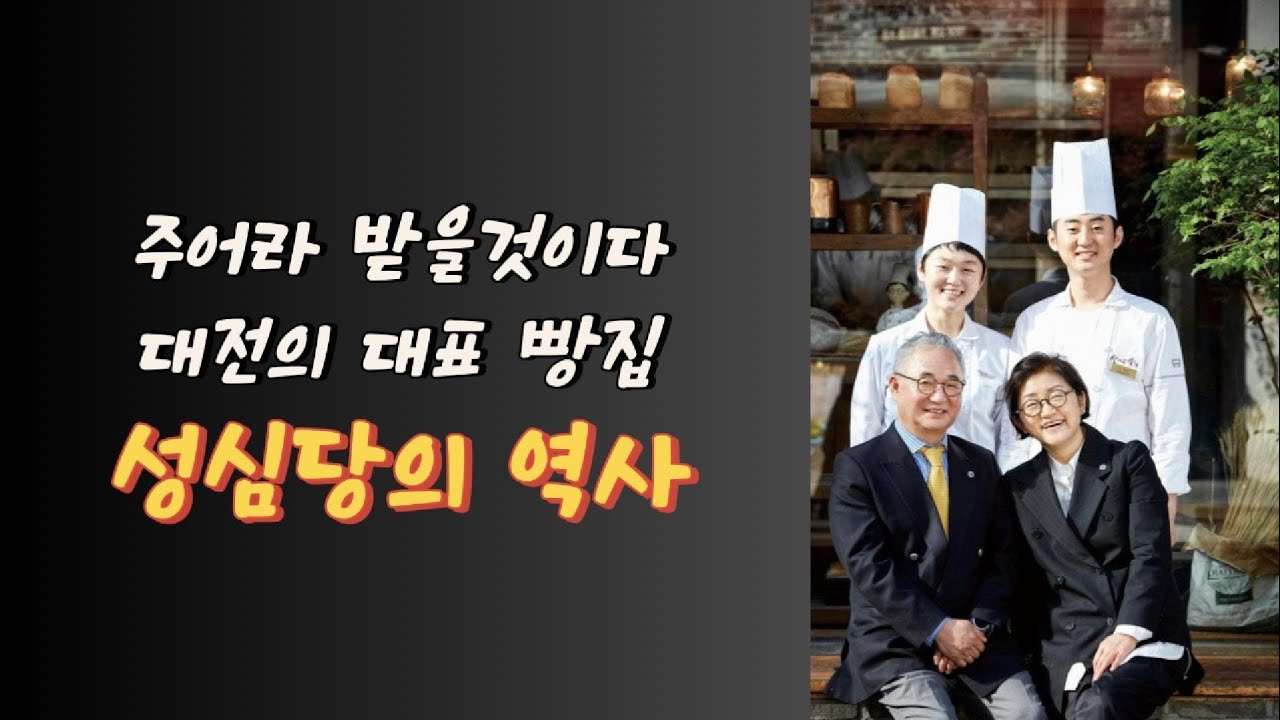대전 빵집 성심당의 역사 #성심당 #베이커리