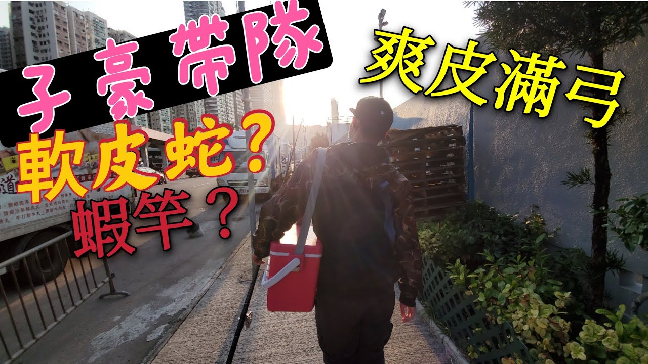 黑吉 落入 前打 跟住子豪師傅釣魚毛
