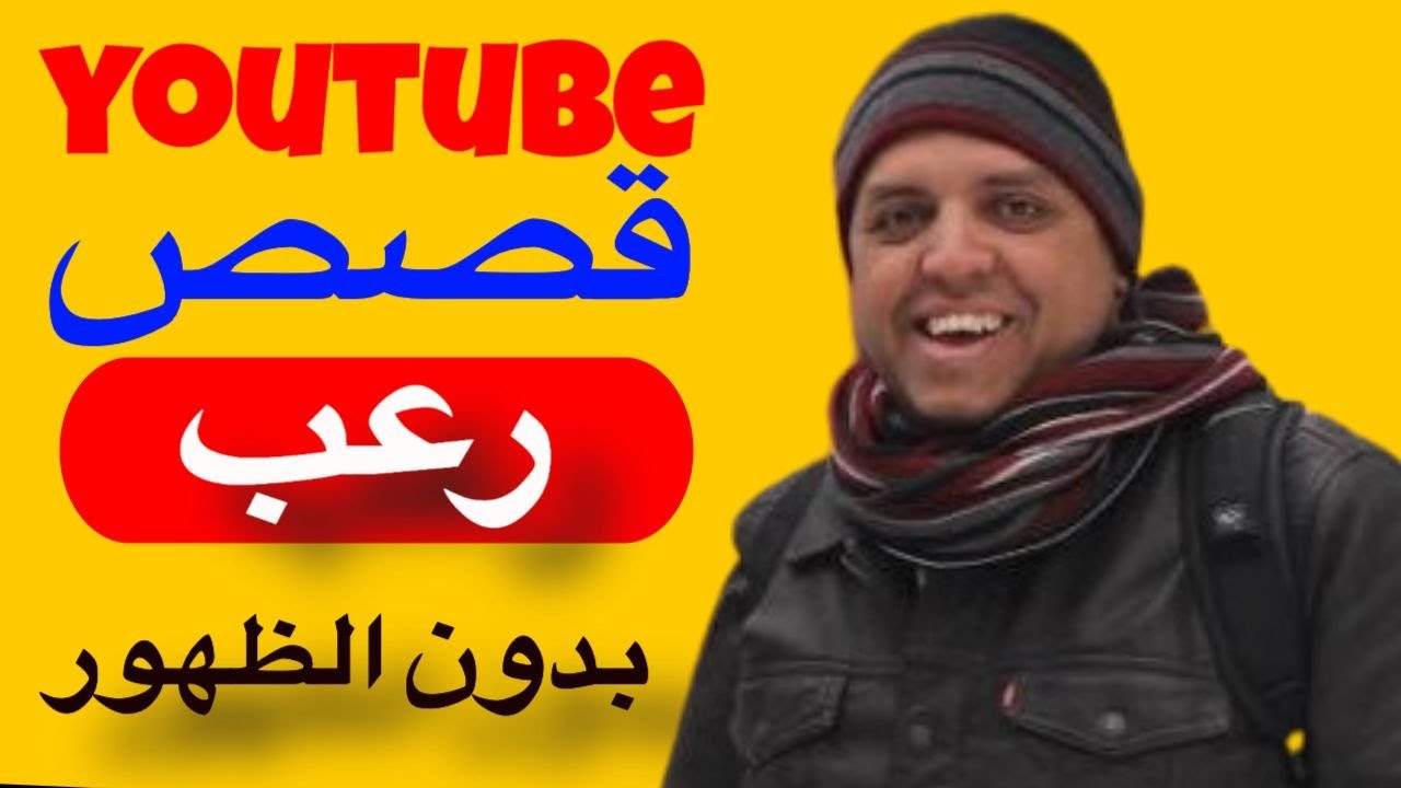 فكرة قناة بدون الظهور - قصص رعب