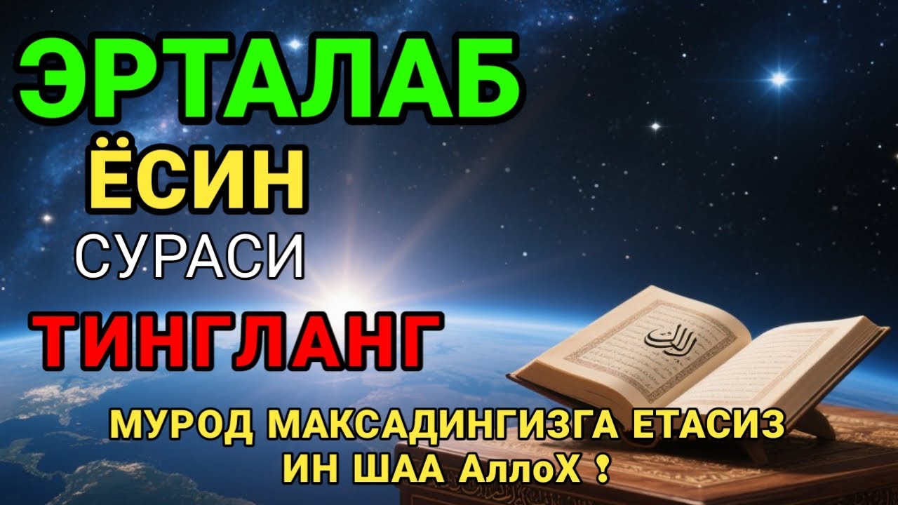 Мушкул вазиятда Ясин сурасини тингланг!Чигалликлар ечилади| qalb gavhari