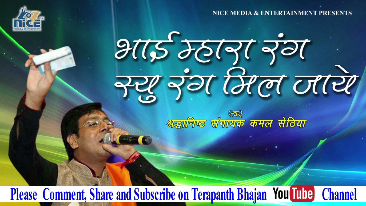 भाई म्हारा रंग स्यूं रंगी || Bhai mhara rang syun rang By Kamal Sethia 2021