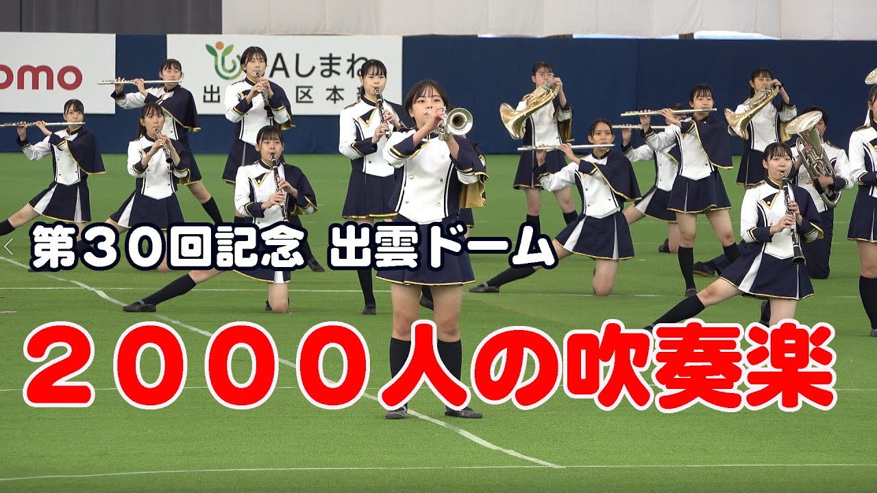 ２０００人の吹奏楽＠出雲ドーム