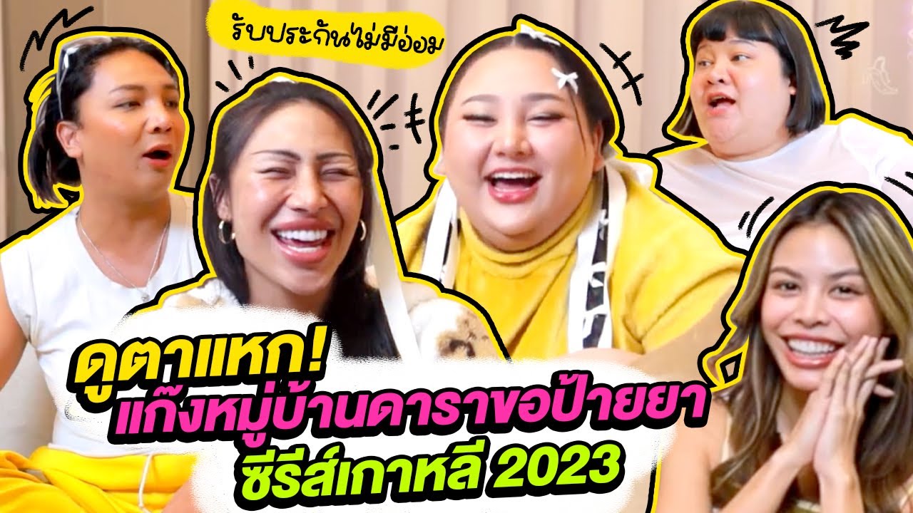 ดูตาแหก! แก๊งหมู่บ้านดาราขอป้ายยาซีรีส์เกาหลี 2023 รับประกันไม่มีอ่อม | จือปาก
