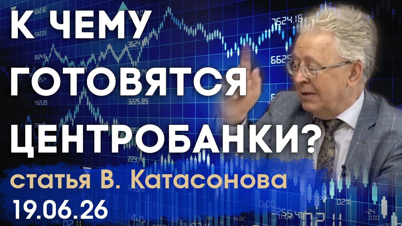 Секретный план Центробанков: Зачем им СТОЛЬКО золота? | статья | Валентин Катасонов