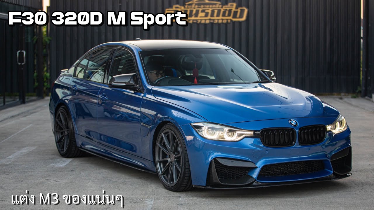 รถเข้าใหม่ F30 320D M Sport 2015 ของแน่นๆ #อ้วนรถซิ่ง #เจ๊ดรีวิว #BmwM3