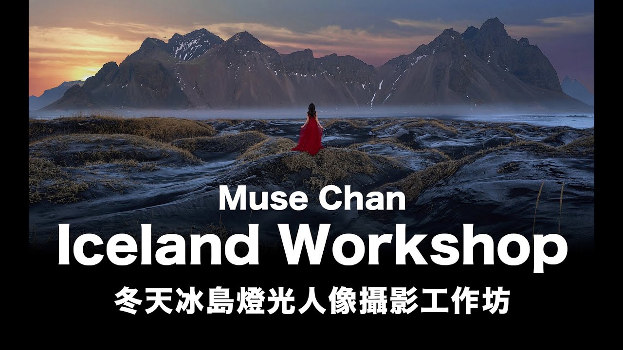 冬天冰島燈光人像攝影工作坊 Muse Chan Iceland Workshop 2024 #粵語
