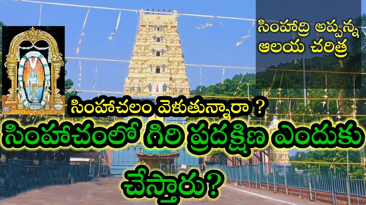 Simhachalam Temple History (Vizag) | Giri Pradakshina | Varaha Narasimha Swamy Temple |