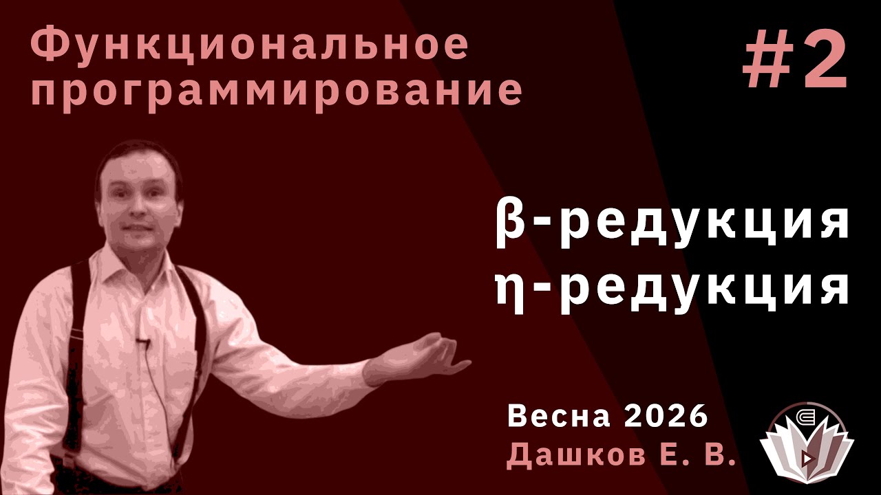 Функциональные языки программирования 2. β-редукция, η-редукция