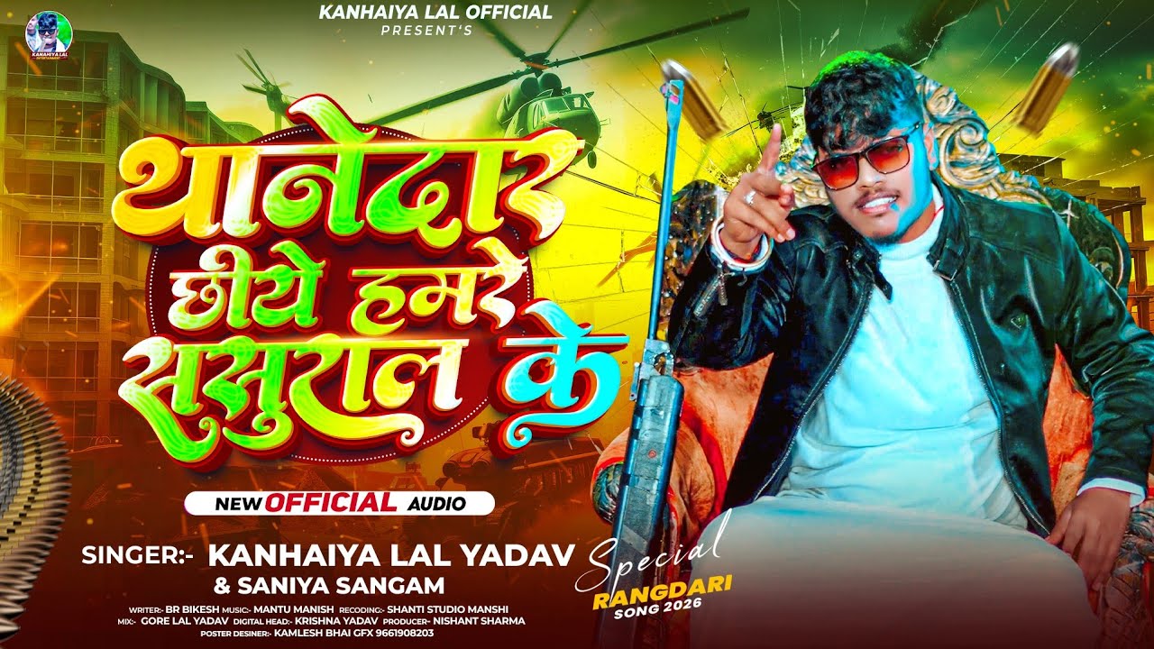 #AUDIO | थानेदार छिये हमरे ससुराल के | #Kanhaiya Lal Yadav & #Saniya_Sangam | New Rangdari Song 2025