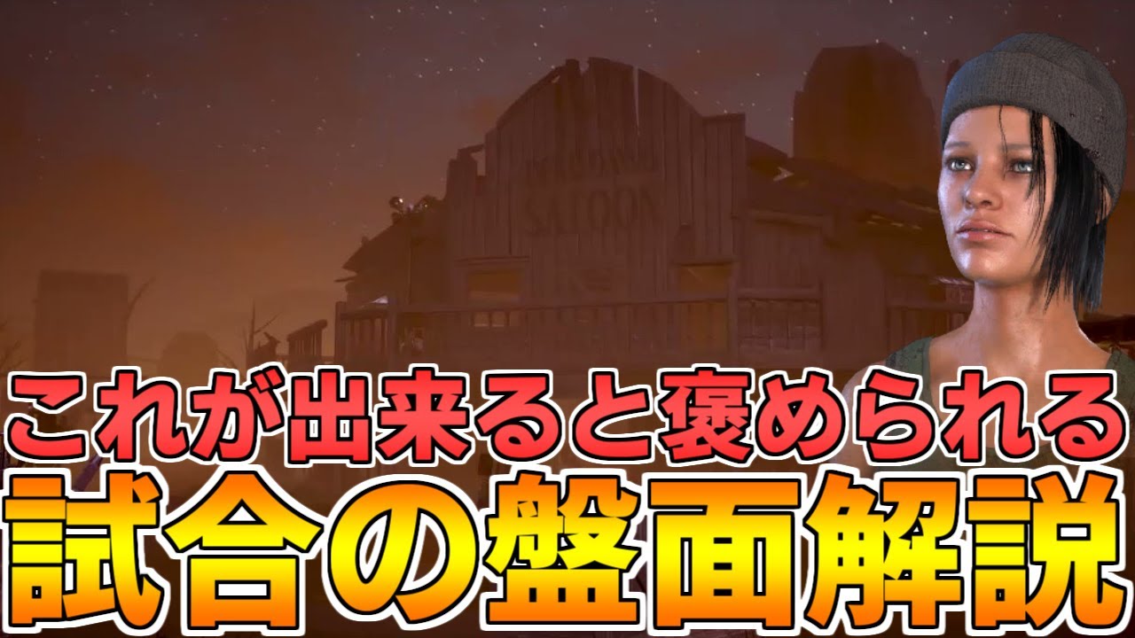 【解説】絶対に役に立つ!!色々な情報を使った立ち回り【DBD/デッドバイデイライト】