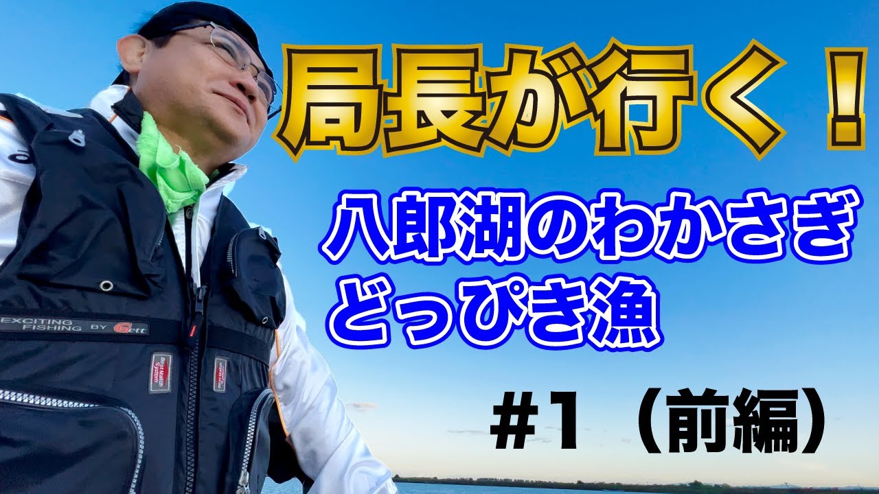 【局長が行く！#1（前編）】八郎湖のわかさぎどっぴき漁【まるごと！かたがみ情報局】