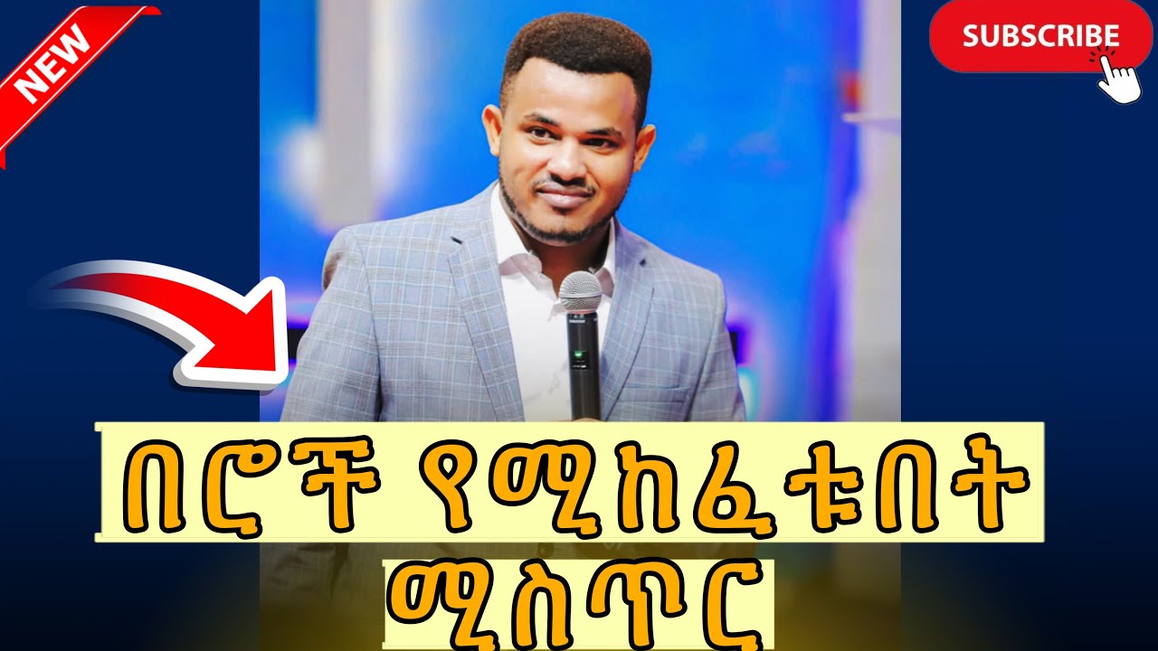 🛑በሮች የሚከፈቱበት ሚስጥር@prophetmiracleteka9203