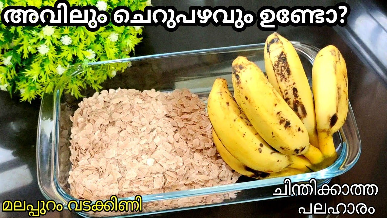 ചെറുപഴവും അവിലും ഇനി ഇങ്ങനൊന്ന് ചെയ്ത് നോക്കൂ😋 അസാധ്യ രുചിയിൽ👍 simple snacks👍 Malappuram Vadakkini